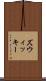 ズウィッキー Scroll