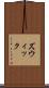 ズウィック Scroll