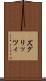ズグリッツィ Scroll