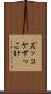 ズッコケ Scroll