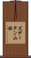 ズデーテン山脈 Scroll