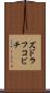ズドラフコビチ Scroll