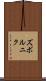 ズボルニク Scroll