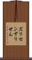 ズリセン Scroll