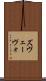 ズヴェーヴォ Scroll
