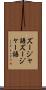 ズージャ語 Scroll