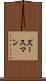 ズースマン Scroll