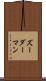 ズーダーマン Scroll
