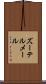 ズーテルメール Scroll