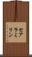 セアラミリン Scroll