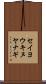 セイヨウキヌヤナギ Scroll