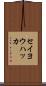 セイヨウハッカ Scroll
