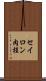 セイロン肉桂 Scroll