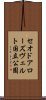 セオドアローズヴェルト国立公園 Scroll