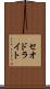 セオドライト Scroll