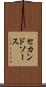 セカンドソース Scroll