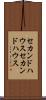 セカンドハウス Scroll