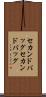 セカンドバッグ Scroll