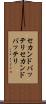 セカンドバッテリ Scroll