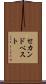 セカンド・ベスト Scroll
