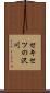 セキセツの沢川 Scroll