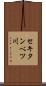 セキタンベツ川 Scroll