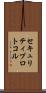 セキュリティプロトコル Scroll