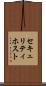 セキュリティ・ホスト Scroll