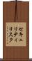 セキュリティリスク Scroll