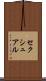 セクシュアル Scroll