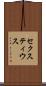 セクスティウス Scroll