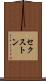 セクストン Scroll