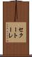 セクートーレ Scroll