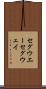 セグウエー Scroll