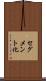 セグメント化 Scroll