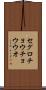 セグロチョウチョウウオ Scroll