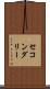 セコンダリー Scroll