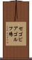 セゴビアゴルフ場 Scroll