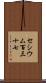 セシウム百三十七 Scroll