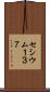セシウム１３７ Scroll