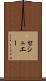 セシュエー Scroll