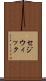 セジウィック Scroll