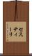 セスティーリ Scroll