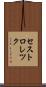 セストロレツク Scroll