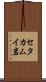 セタカムイ岩 Scroll