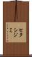 セタシジミ Scroll
