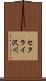 セタライ沢川 Scroll
