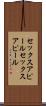 セックスアピール Scroll