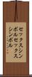 セックスシンボル Scroll