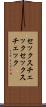 セックスチェック Scroll